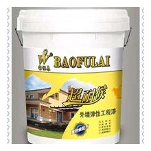 寶福來超耐候外墻彈性工程漆——舒緩反應(yīng)、耐水性、耐黃變